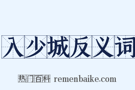 入少城反义词是什么意思的图片
